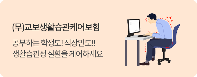 (무)교보생활습관케어보험