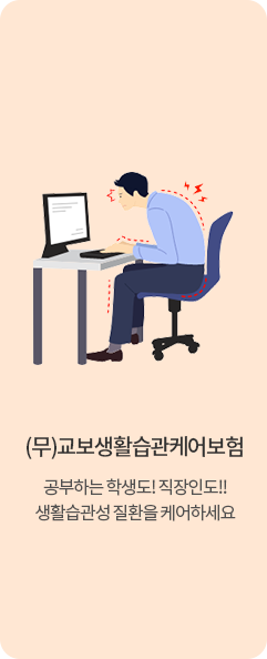 (무)교보생활습관케어보험