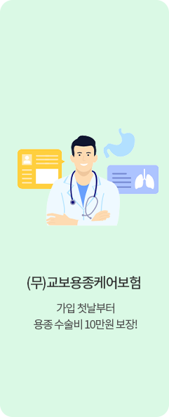 (무)교보용종케어보험